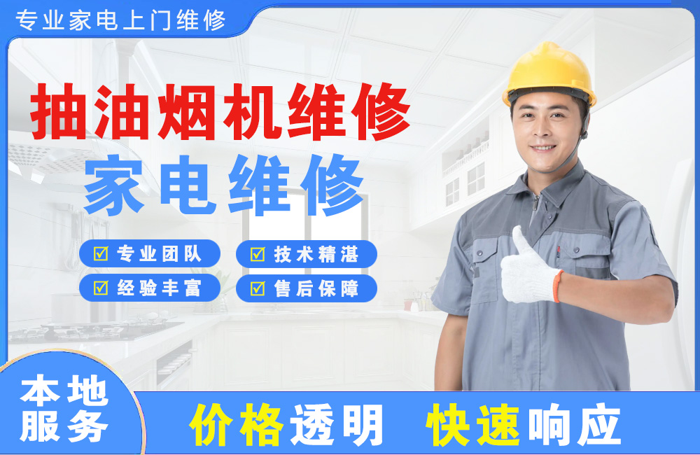 扬中抽油烟机维修
