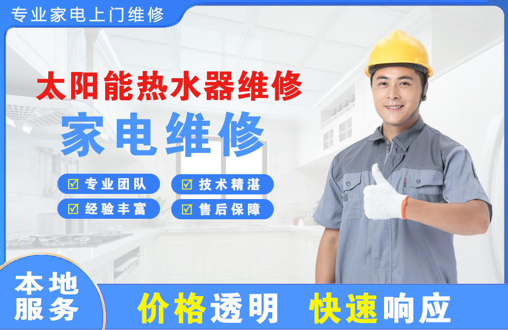 扬中太阳能热水器维修